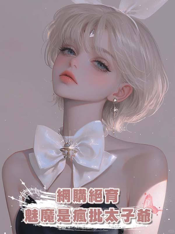 網購絕育魅魔是瘋批太子爺