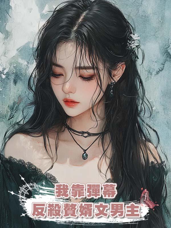 我靠彈幕反殺贅婿文男主