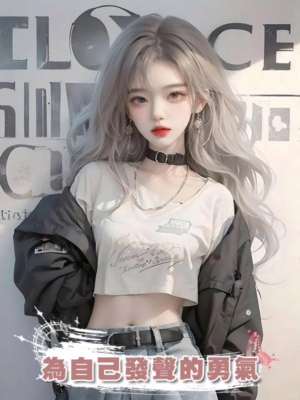 為自己發聲的勇氣