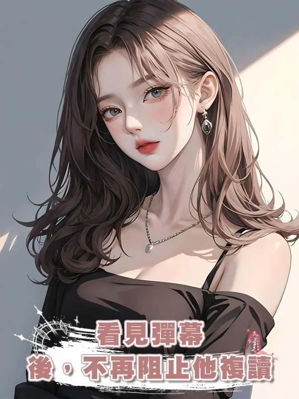 看見彈幕後，不再阻止他複讀