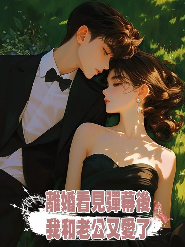 離婚看見彈幕後，我和老公又愛了