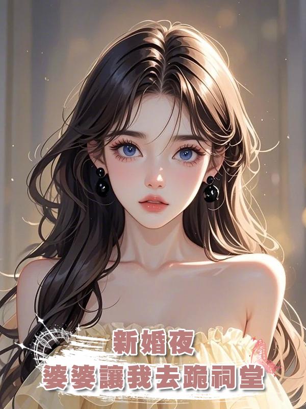 新婚夜，婆婆讓我去跪祠堂