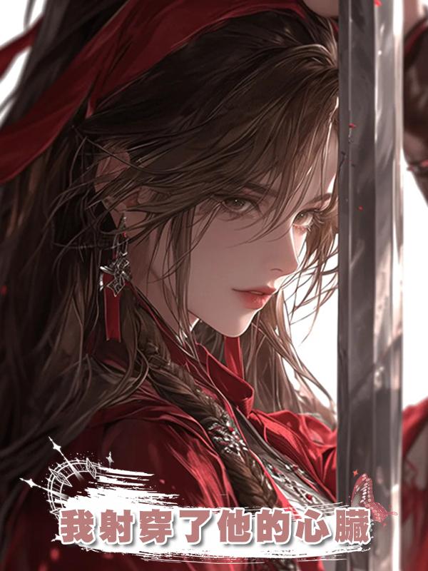 我射穿了他的心臟