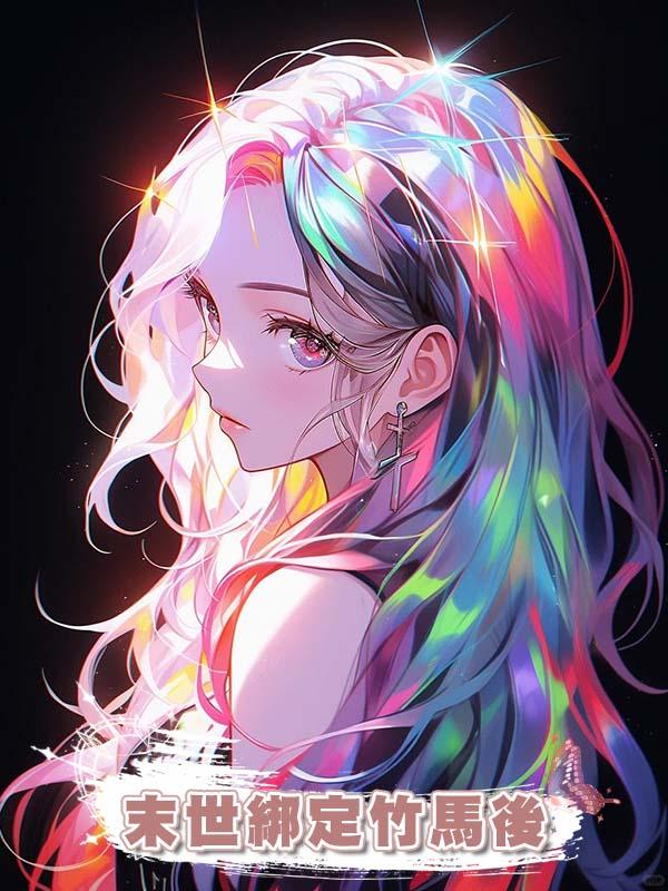 末世綁定竹馬後