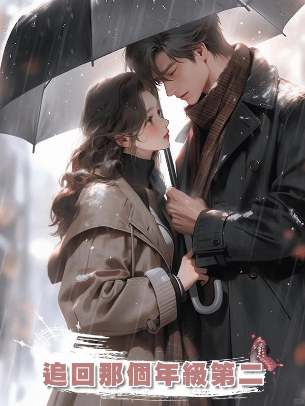 追回那個年級第二