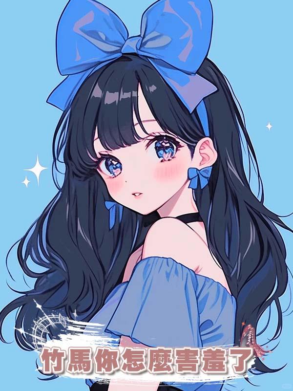 竹馬你怎麼害羞了