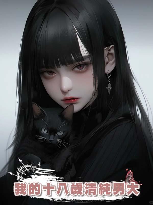 我的十八歲清純男大