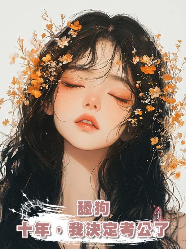 舔狗十年，我決定考公了