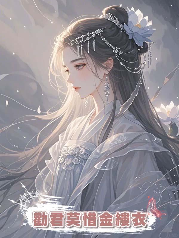 勸君莫惜金縷衣