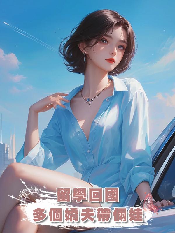 留學回國，多個嬌夫帶倆娃