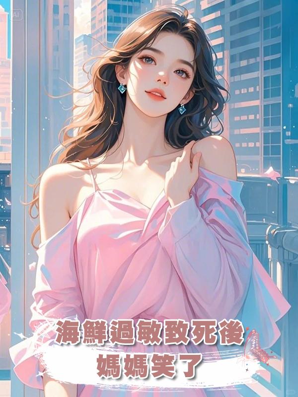 海鮮過敏致死後，媽媽笑了