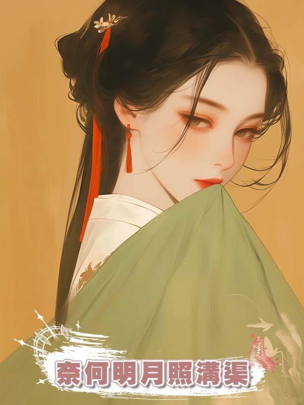 奈何明月照溝渠