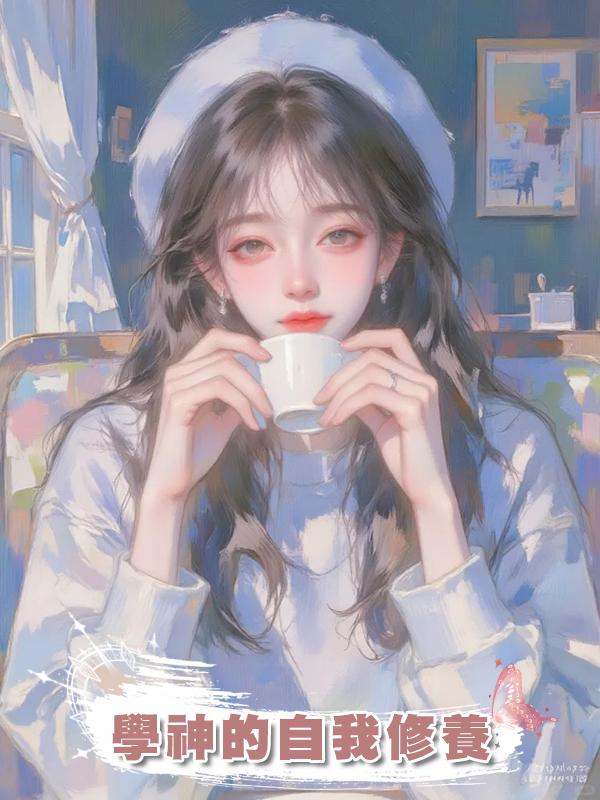 學神的自我修養