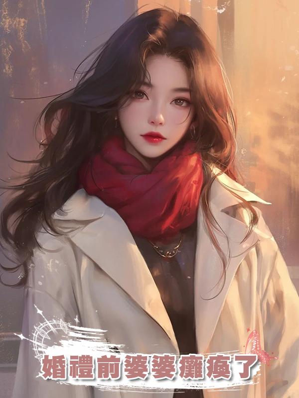 婚禮前婆婆癱瘓了