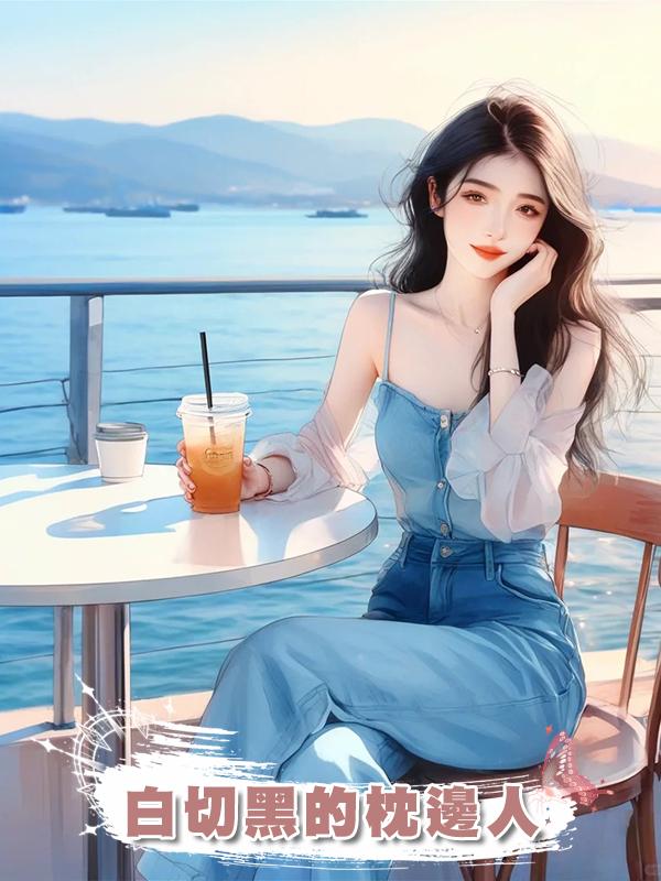 白切黑的枕邊人
