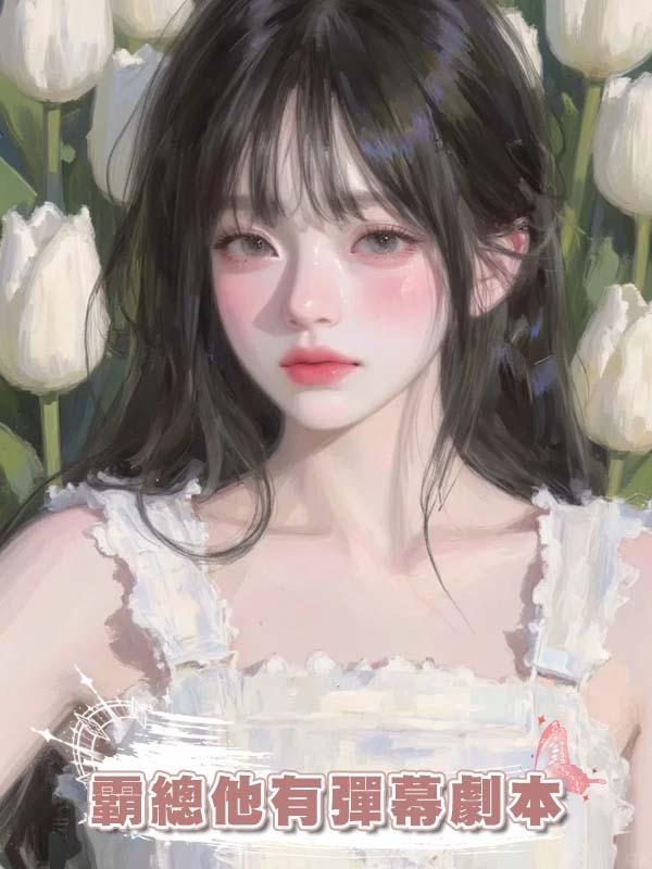 霸總他有彈幕劇本