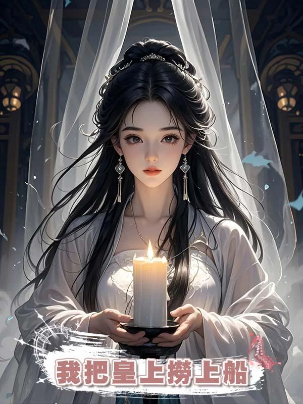 我把皇上撈上船