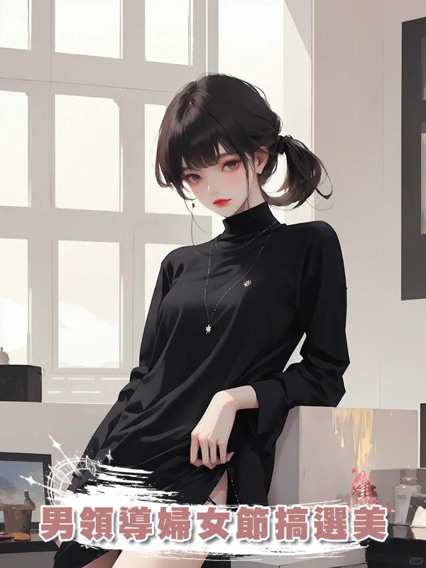 男領導婦女節搞選美