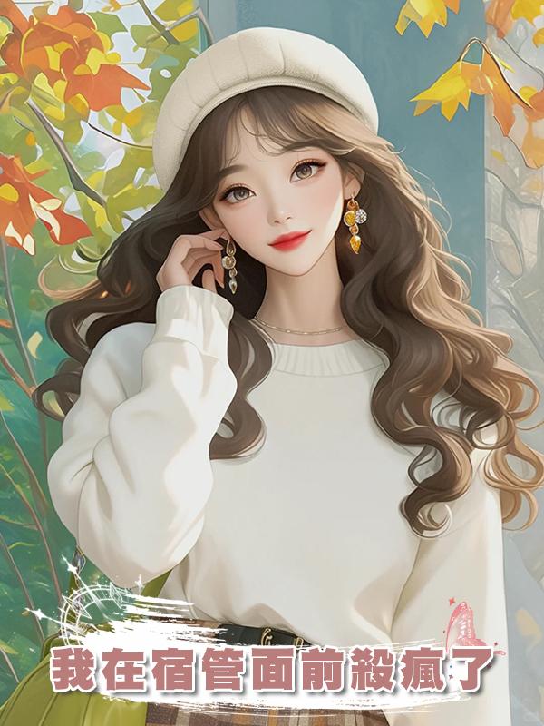 我在宿管面前殺瘋了
