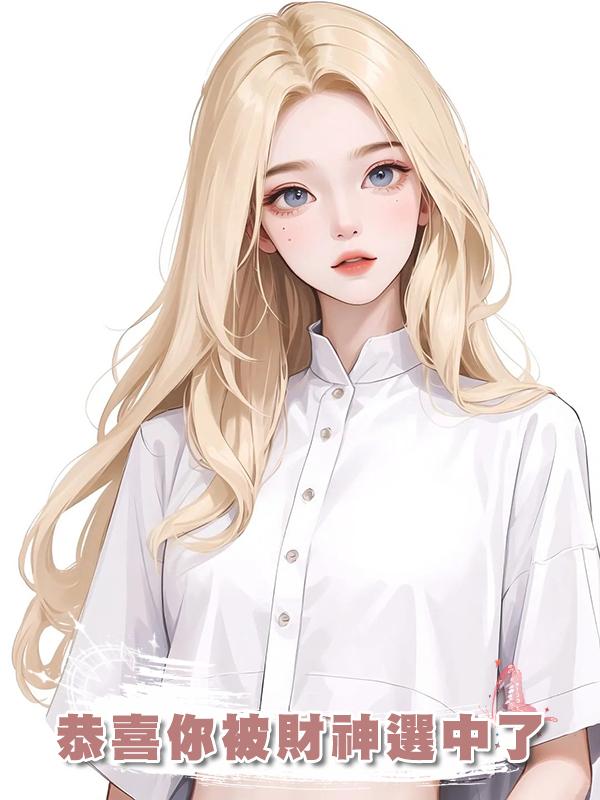 恭喜你被財神選中了
