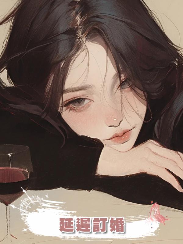 延遲訂婚