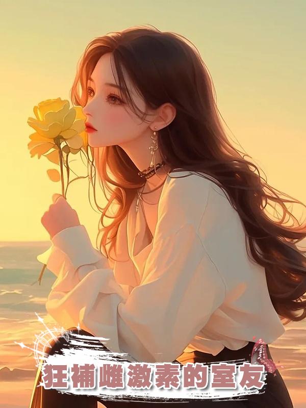 狂補雌激素的室友