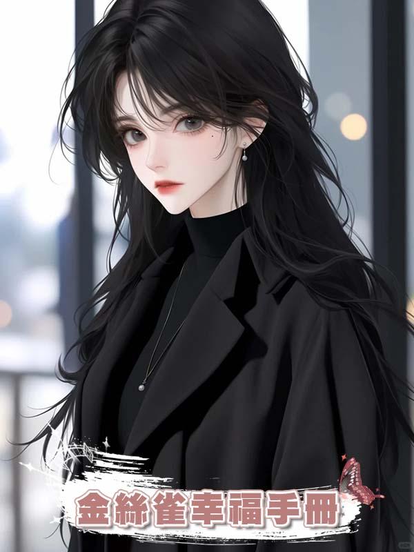 金絲雀幸福手冊