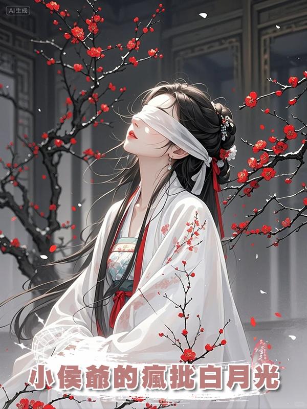 小侯爺的瘋批白月光