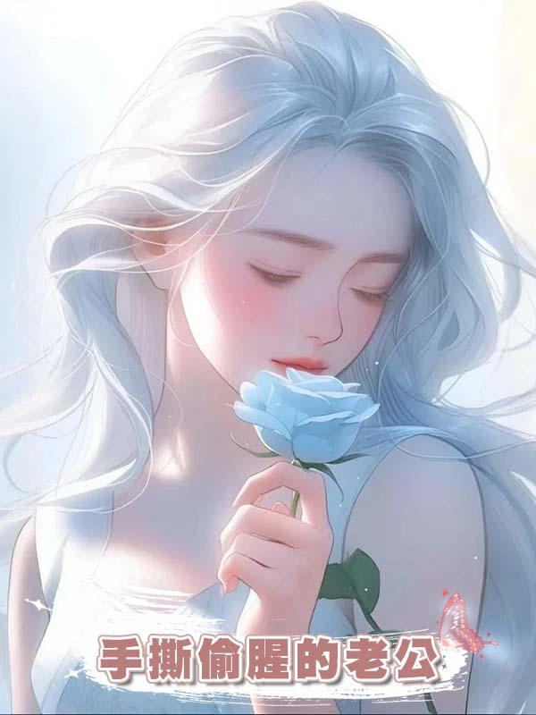 手撕偷腥的老公