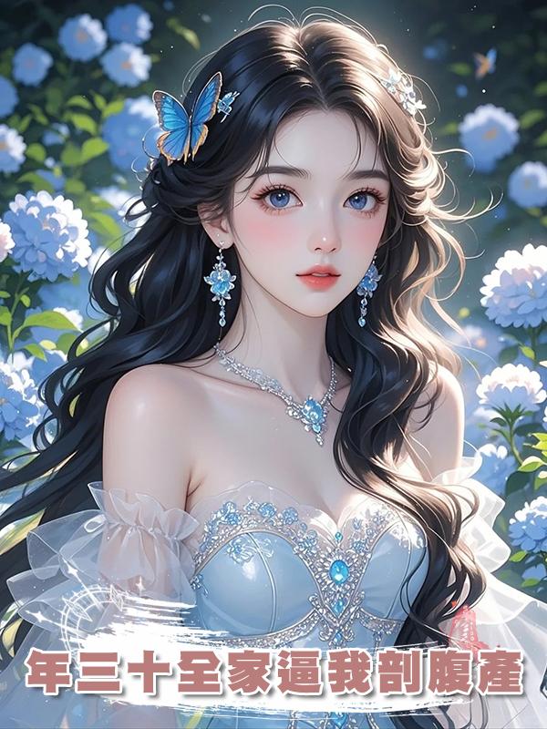 年三十全家逼我剖腹產