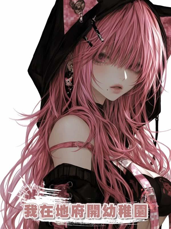 我在地府開幼稚園