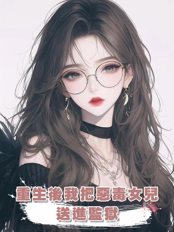 重生後我把惡毒女兒送進監獄