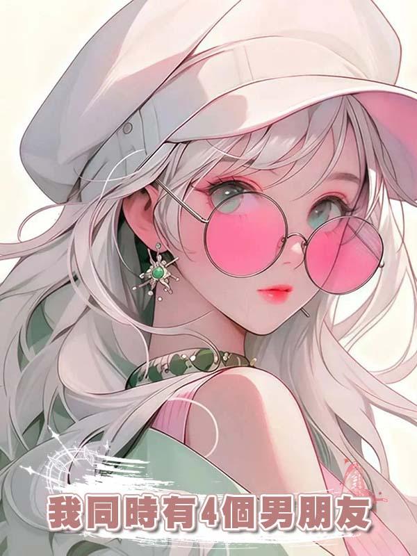 我同時有4個男朋友