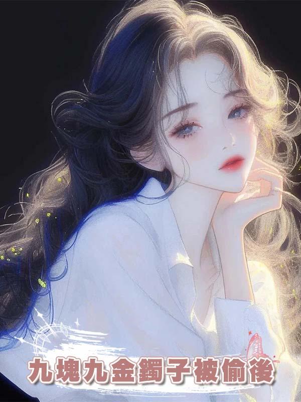 九塊九金鐲子被偷後