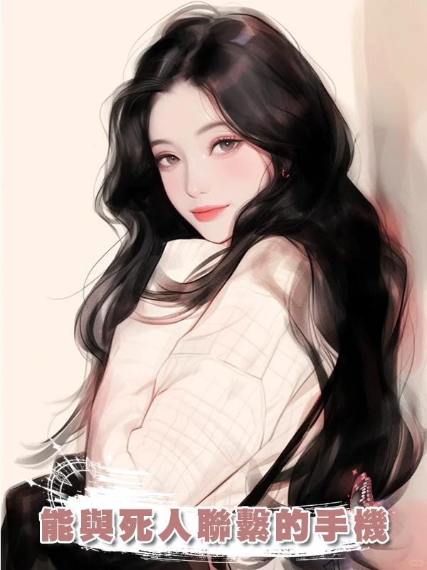 能與死人聯繫的手機