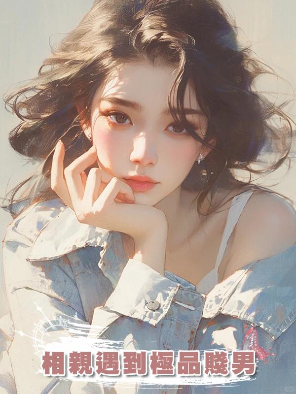 相親遇到極品賤男