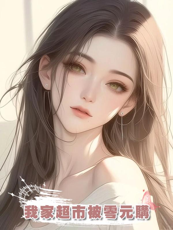 我家超市被零元購