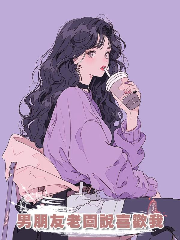 男朋友老闆說喜歡我