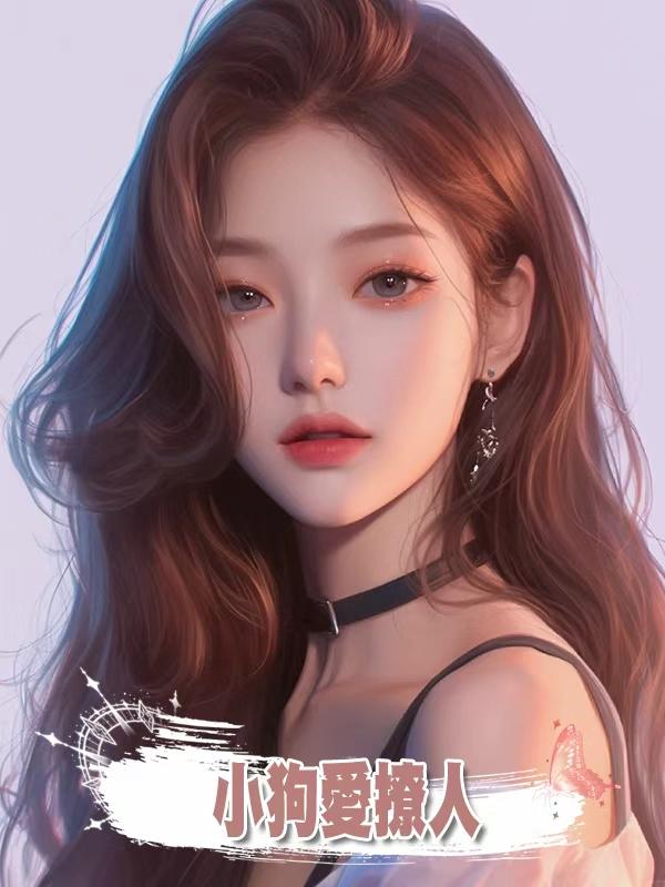 小狗愛撩人
