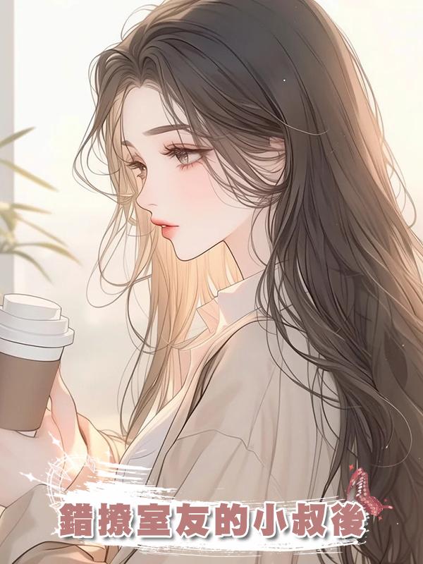 錯撩室友的小叔後