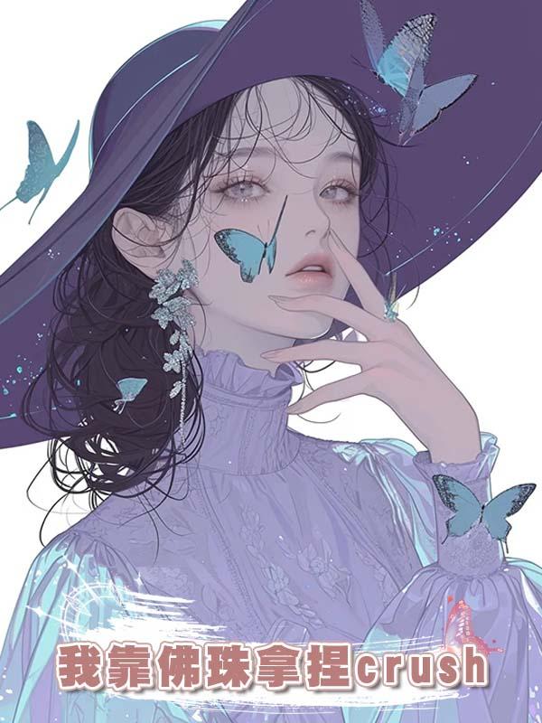 我靠佛珠拿捏crush
