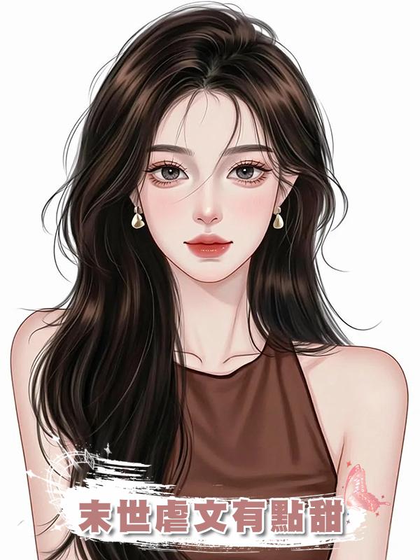 末世虐文有點甜