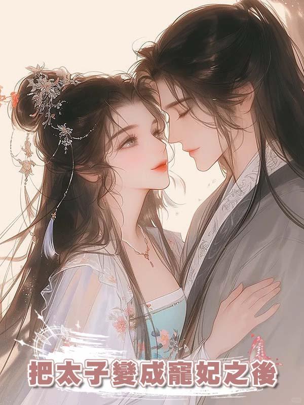把太子變成寵妃之後