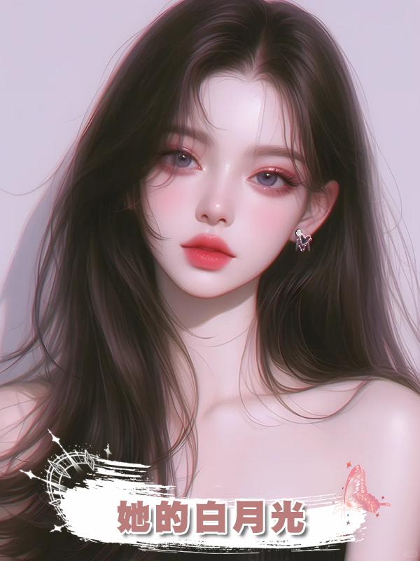 她的白月光