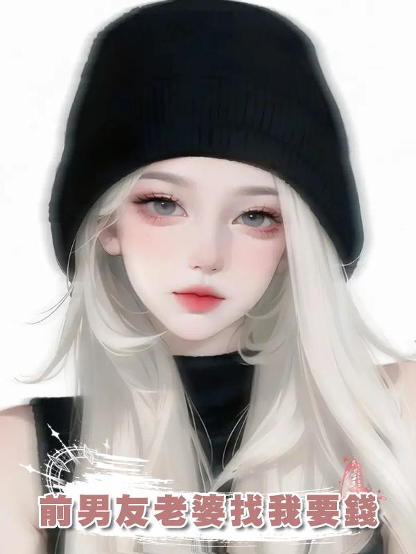 前男友老婆找我要錢