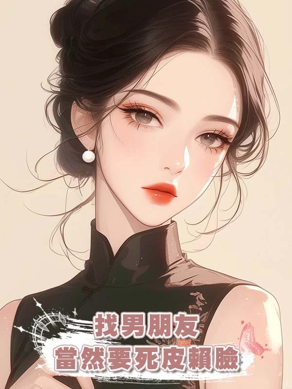 找男朋友當然要死皮賴臉