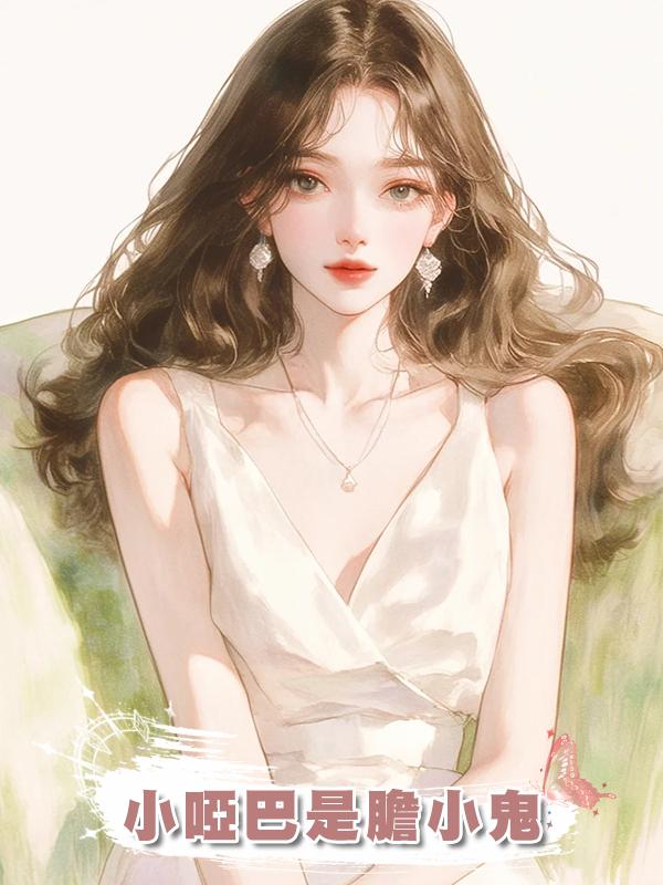 小啞巴是膽小鬼