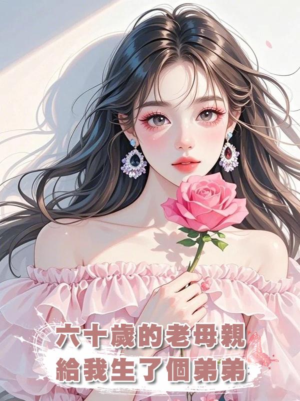 六十歲的老母親給我生了個弟弟