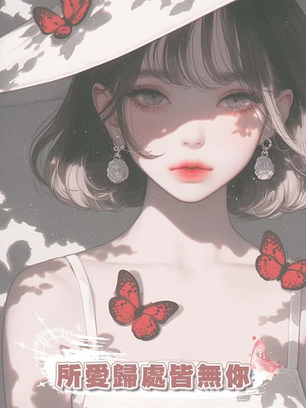 所愛歸處皆無你