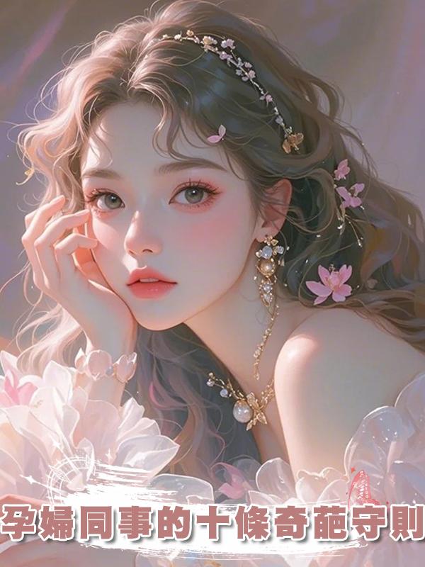 孕婦同事的十條奇葩守則